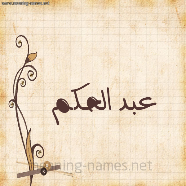 شكل 6 صوره ورق كلاسيكي للإسم بخط عريض صورة اسم عبد الحكم ABD-ALHKM